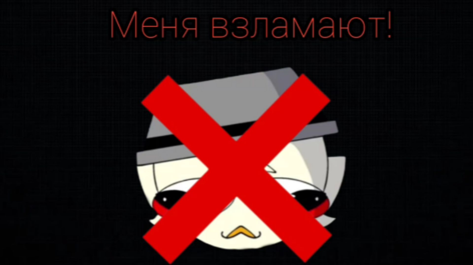 Меня взломают! (Это конец) смотреть онлайн
