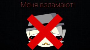 Меня взломают! (Это конец)