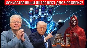 Искусственный интеллект для человека? Трамп может стать премьером Израиля? Валентин Катасонов