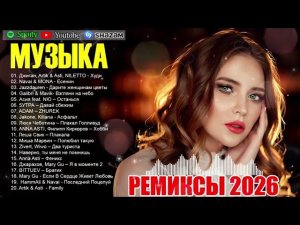 РЕМИКСЫ 2026 ТАНЦЕВАЛЬНАЯ ПОДБОРКА  ПЕСНИ ДЛЯ ХОРОШЕГО НАСТРОЕНИЯ  НОВЫЕ МУЗЫКА В МАШИНУ 2026
