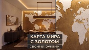 ТАКОГО ВЫ ЕЩЁ НЕ ВИДЕЛИ | Два Эффекта в Одном: ЗАМША + КАРТА МИРА на Золотом Фоне