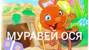 ПОЗНАЕМ МИР ВОКРУГ НАС./ МАЛЕНЬКИЕ, НО ПОЛЕЗНЫЕ/ « МУРАВЕЙ ОСЯ».😘👍🚀🌹🌹🌹🌹🌹