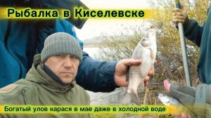 Рыбалка в Киселёвске в мае: секреты богатого улова при холодной воде.