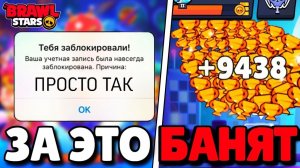 10 СПОСОБОВ ПОЛУЧИТЬ БАН В BRAWL STARS! НИКОГДА НЕ ДЕЛАЙ ЭТОГО В БРАВЛ СТАРС!
