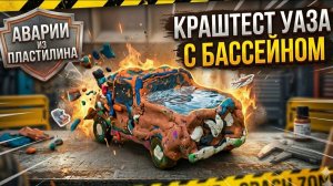 Краштест пластилинового УАЗА бассейна