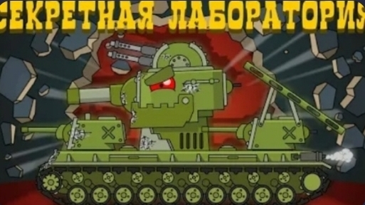 Все серии секретная лаборатория | Мультики про танки
