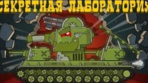 Все серии секретная лаборатория | Мультики про танки