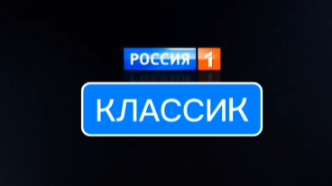 Рекламы и Анонсы Россия 1 классика (14.07.2002) смотреть онлайн