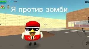 Я против зомби