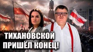 У ТИХАНОВСКОЙ БОЛЬШИЕ ПРОБЛЕМЫ БАБАРИКО ШАТАЕТ РЕЖИМ СВЕТКИ