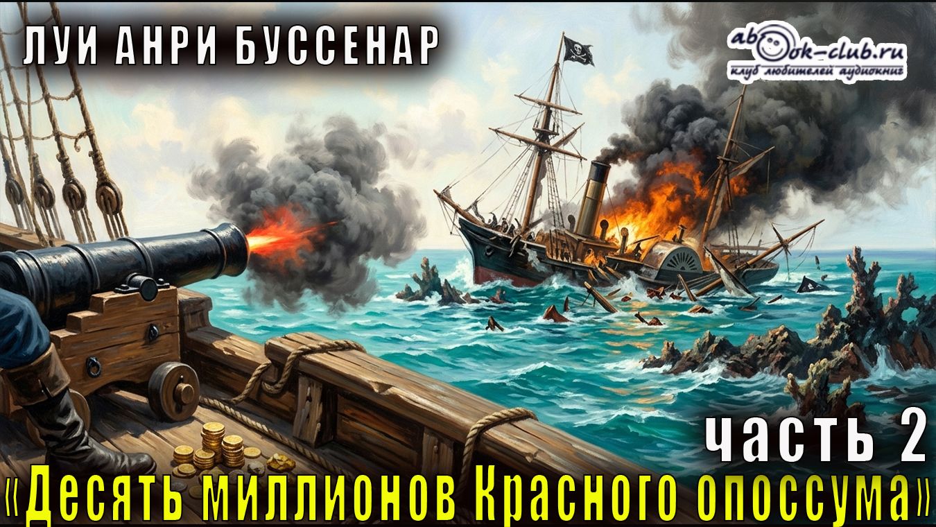 Луи Буссенар "10 миллионов Рыжего Опоссума" (часть 2)