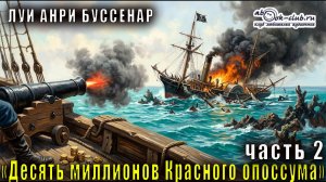 Луи Буссенар «10 миллионов Рыжего Опоссума» (часть 2)