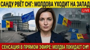 Санду рвёт СНГ Молдова уходит на Запад ❗