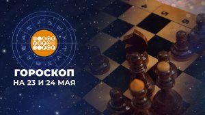 Гороскоп на 23 и 24 мая для всех знаков зодиака