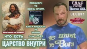 ЦАРСТВО ВНУТРИ. (Библия. Перезагрузка XXI.) БОЖИЙ ГЛАС.