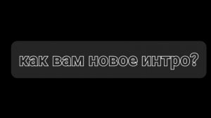 Как вам новое интро