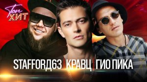 Крутые Хиты Гио Пика, MIRAVI, Кравц, Красное Дерево, StaFFорд63, XZIBIT, Витя АК, Мафик, Lady Bro