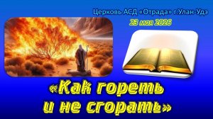 Проповедь 23.05.26 - Как гореть и не сгорать