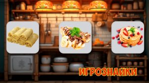 Готовим блинчики. Развивающая игра мультик  для детей