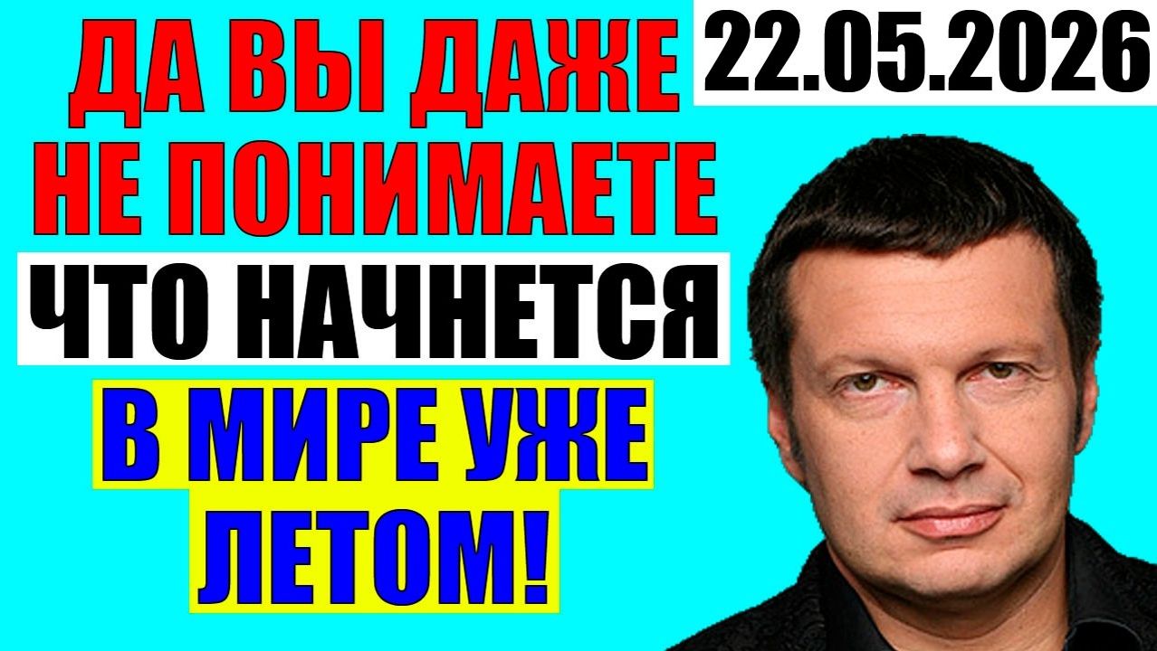 Вечер с Соловьёвым - Выход один