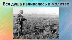 Вся душа изливалась в молитве