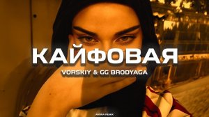 Vorskiy & GG Brodyaga - Кайфовая (Avora Remix)