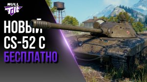 CS-52 C | ЧТО ЭТО ТАКОЕ? | МИР ТАНКОВ БЕЗ ДОНАТА