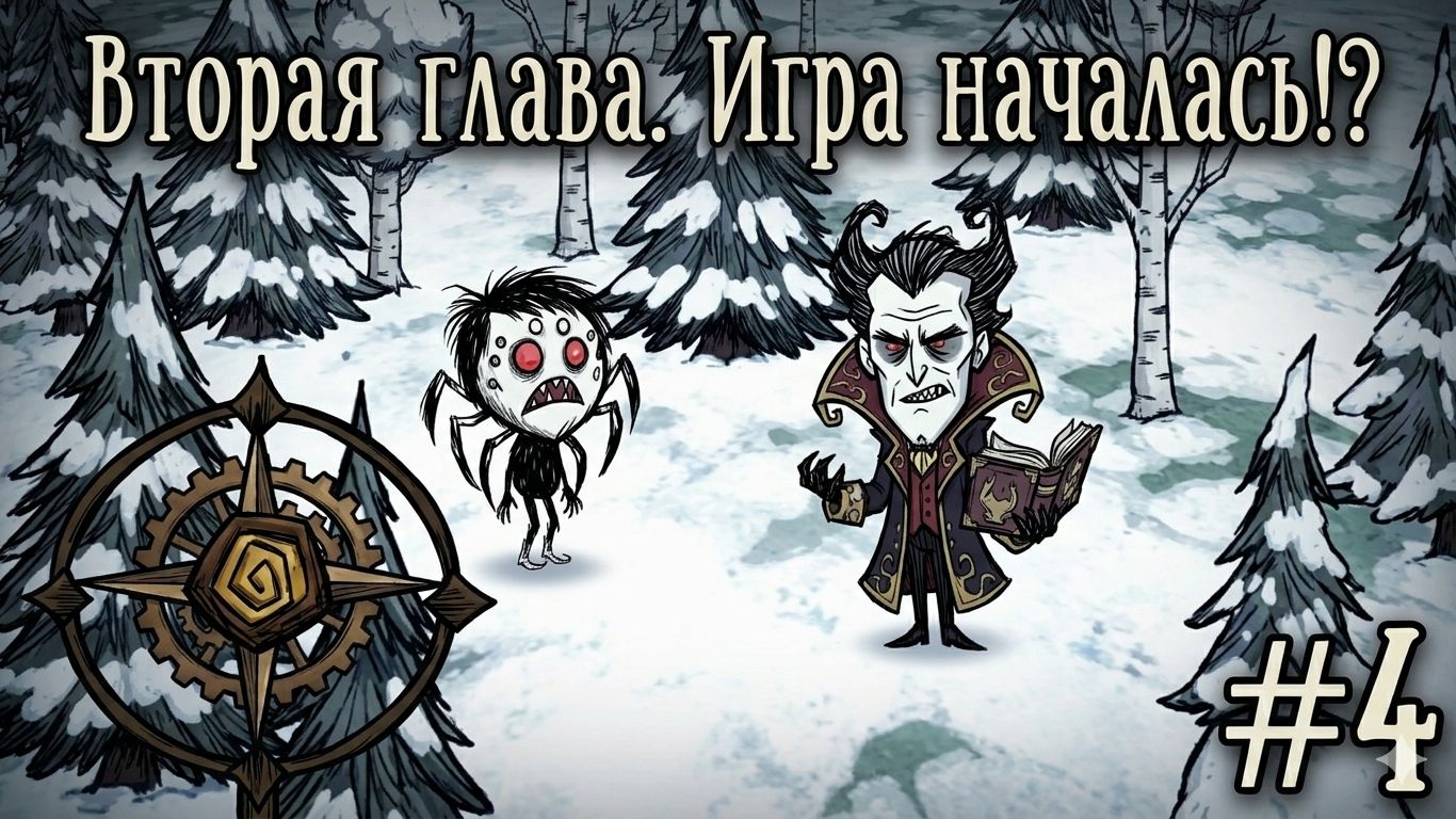 Вторая глава... Режим приключения за Webber. Don't Starve