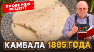 КАМБАЛА на БЕЛОМ ВИНЕ — французская классика 1885 года. Проверка старинного РЕЦЕПТА от Лазерсона
