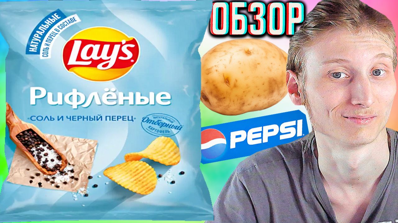 СОЛЬ И ЧЁРНЫЙ ПЕРЕЦ ЧИПСЫ LAYS С ОТБОРНЫМ КАРТОФЕЛЕМ!НОВИНКА ОТ ЛЕЙЗ!ОБЗОР НОВЫХ СНЕКОВ НАТУРАЛЬНЫХ!