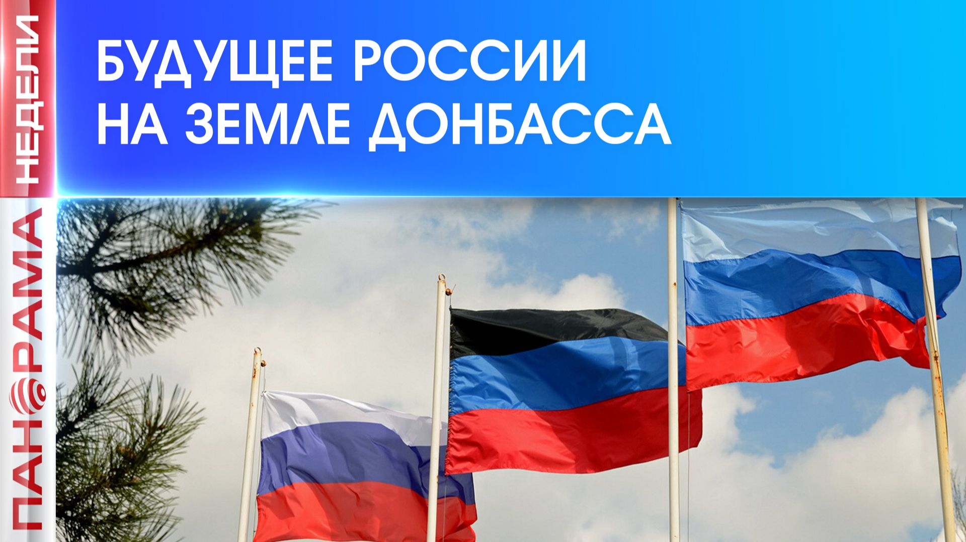 Донбасс задаёт тон: как в ДНР формируют новую национальную политику России?