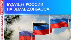 Донбасс задаёт тон: как в ДНР формируют новую национальную политику России?