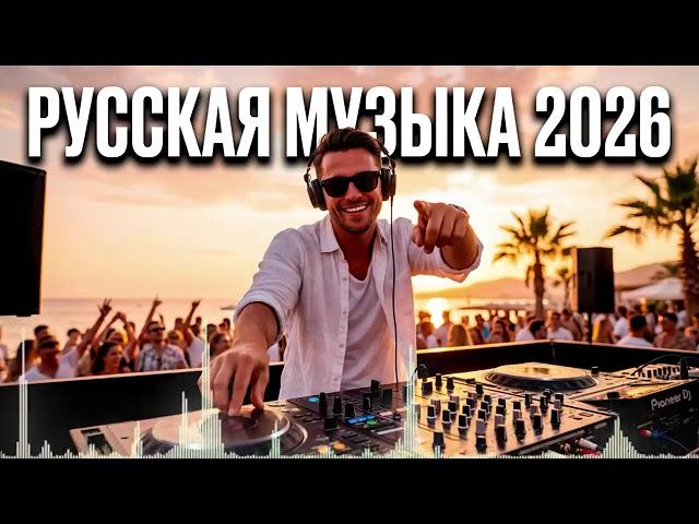 РУССКИЕ ПЕСНИ 2026 НОВИНКИ Клубная Музыка Микс ❤️ Популярные Хиты 2026 Тик Тока  Сборник Песен 2026