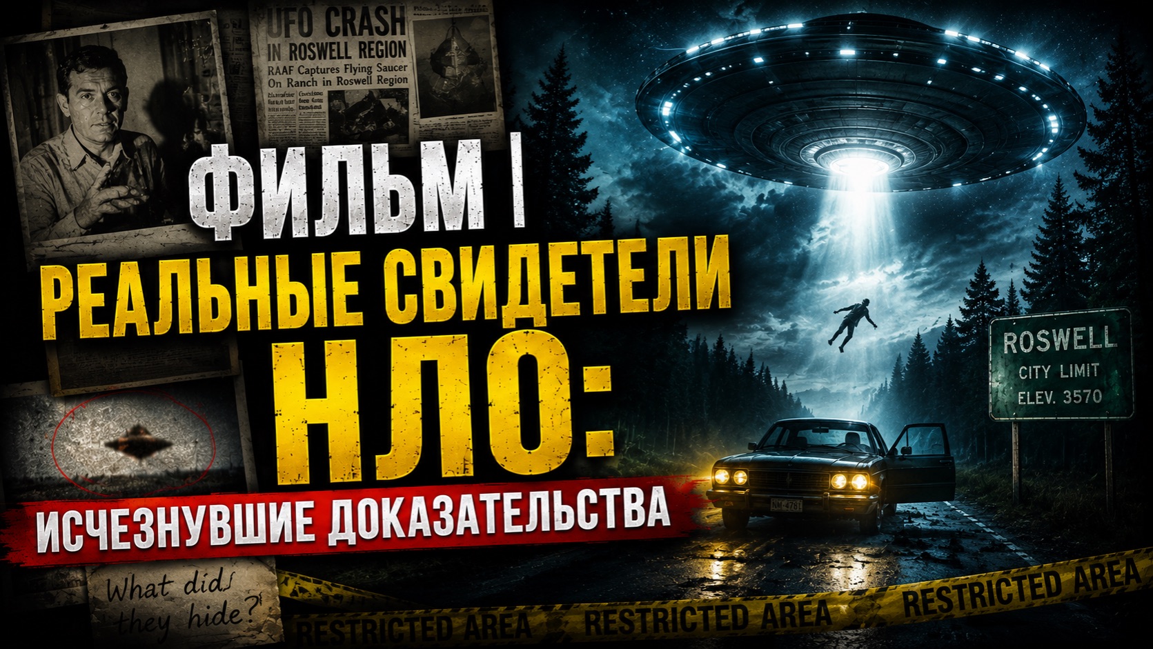 ФИЛЬМ | Реальные свидетели НЛО: Исчезнувшие доказательства | Документальный Фильм
