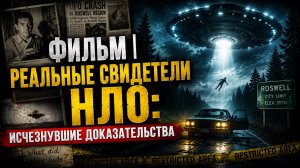 ФИЛЬМ | Реальные свидетели НЛО: Исчезнувшие доказательства | Документальный Фильм