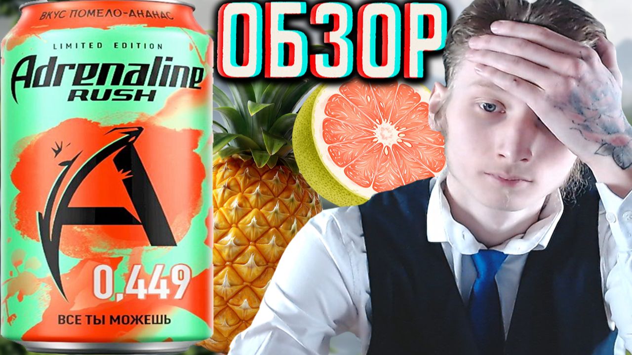 ТРИ НОВИНКИ ВООБЩЕ НЕ ЗАДАЛИСЬ!ПОЛНАЯ ТУФТА!ADRENALINE RUSH ПОМЕЛО АНАНАС!ОБЗОР АДРЕНАЛИН РАШ!