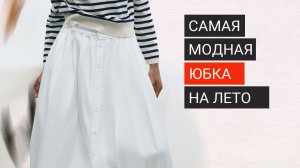 Лучшая ЮБКА на лето | Кому она подходит, а кому нет?