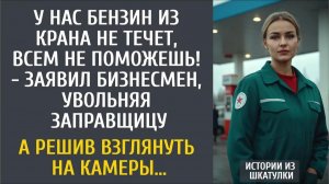 У нас бензин из крана не течет, всем не поможешь! - заявил бизнесмен, увольняя заправщицу…