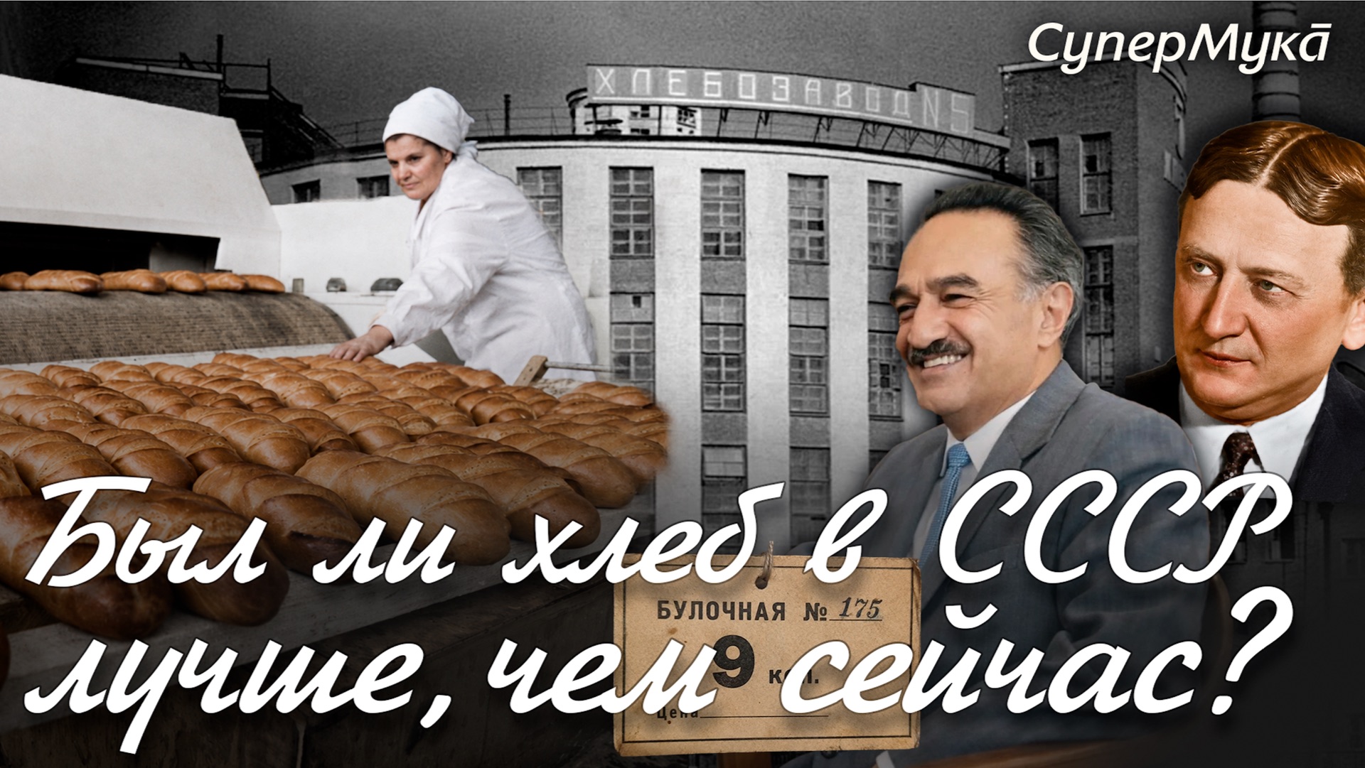 Почему хлеб в СССР был вкуснее, чем сейчас, и так ли это на самом деле?