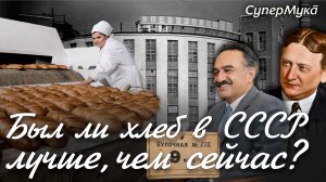 Почему хлеб в СССР был вкуснее, чем сейчас, и так ли это на самом деле?