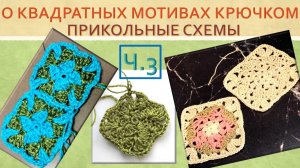 КВАДРАТНЫЕ МОТИВЫ ПРИКОЛЬНО-ПРИВЛЕКАТЕЛЬНЫЕ // РАЗБОР СХЕМ // БУДЕМ ВЯЗАТЬ! 🔥🎀 СЕРИЯ 3