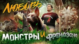 ТРЕШ ОБЗОР фильма ЛЮБОВЬ И МОНСТРЫ [Френдзона не приговор]
