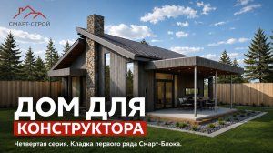 Дом инженера-конструктора. Серия №4. Приемка фундамента и кладка первого ряда Смарт-Блока.