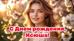 С Днем рождения, Ксюша!
