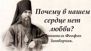 Почему в нашем сердце нет любви? Святитель Феофан Затворник.