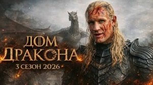 ДОМ ДРАКОНА 3 СЕЗОН ПРЕМЬЕРА 21 ИЮНЯ 2026 🎦 НОВОСТИ КИНО