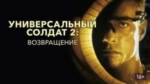 Универсальный солдат 2: Возвращение (1999) / Universal Soldier: The Return