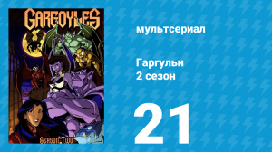 Гаргульи 2 сезон 21 серия (мультсериал, 1995)