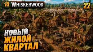 Новый жилой квартал, прохождение Whiskerwood, 22 серия