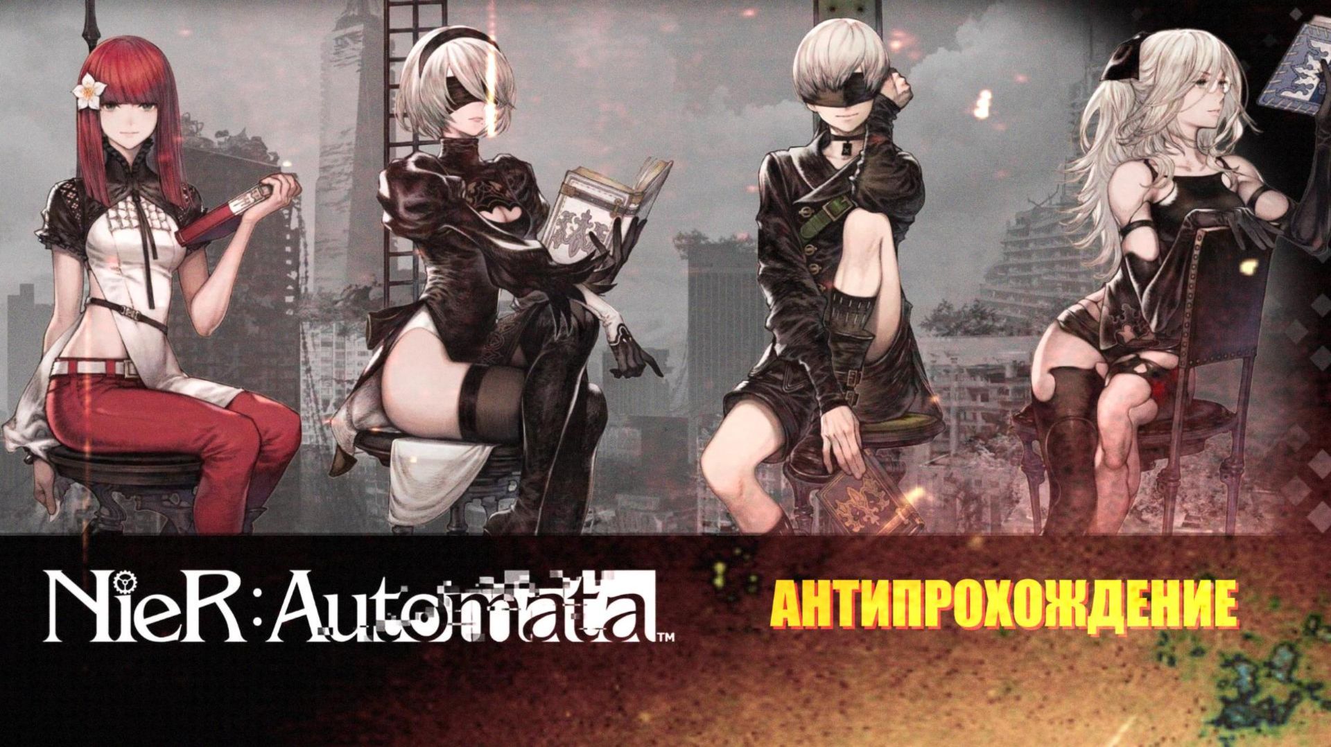 Nier Automata прохождение